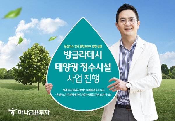 하나금융투자는 ESG(환경·사회·지배구조) 경영 추진의 일환으로 방글라데시 6개 주에 태양광 정수시설 123대를 보급하는 온실가스 감축 사업을 진행한다고 28일 밝혔다. 사진=하나금융투자 제공