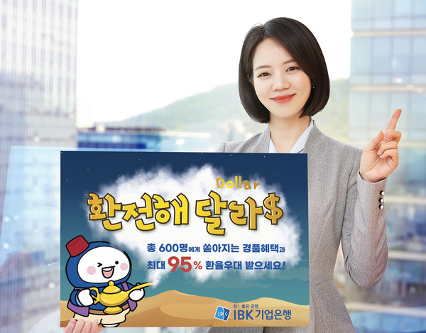 IBK기업은행이 코로나19로 위축됐던 해외여행에 대한 기대심리가 회복됨에 따라 환전이 필요한 고객들을 위한 ‘환전해달라$’ 이벤트를 진행한다. / 사진=IBK기업은행