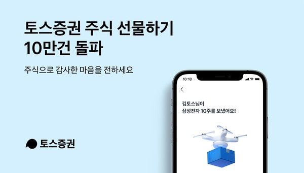 토스증권의 ‘주식 선물하기’ 서비스 누적 이용건수가 출시 9개월만에 10만건을 넘었다. 사진=토스증권 제공