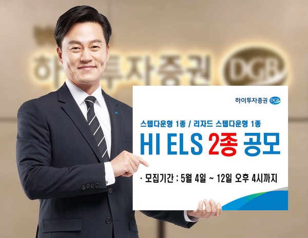 하이투자증권은 국내외 지수를 기초자산으로 하는 주가연계증권(ELS) 2종을 공모한다고 4일 밝혔다. 사진=하이투자증권 제공