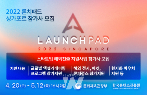 2022 론치패드 싱가포르 참가사 모집 이미지/사진=한국콘텐츠진흥원