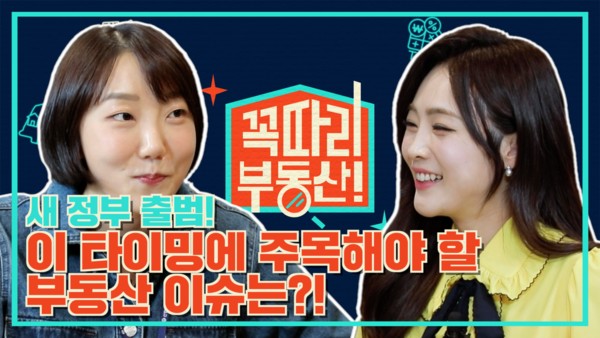 신한금융투자는 ‘꼭따리, 부동산!’ 콘텐츠를 공식 유튜브 채널인 ‘알파TV’에 론칭했다고 9일 밝혔다. 사진=신한금융투자 제공