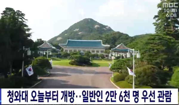 청와대가 10일 윤석열 대통령 취임과 함께 74년만에 일반 국민에게 완전 개방된다./사진=MBC화면 캡처