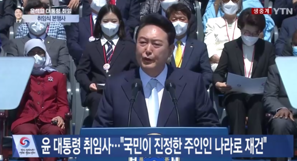 윤석열 대통령이 10일 오전 서울 여의도 국회에서 열린 제20대 대통령 취임식에서 취임사를 하고 있다. /사진=YTN영상 캡처