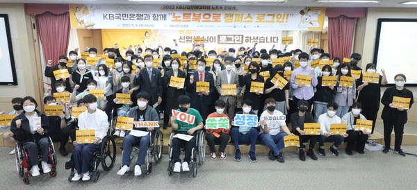 9일 서울시 여의도 이룸센터 열린 신입 장애대학생 노트북 전달식에서 참석자들이 기념촬영을 하고 있다. / 사진=KB국민은행