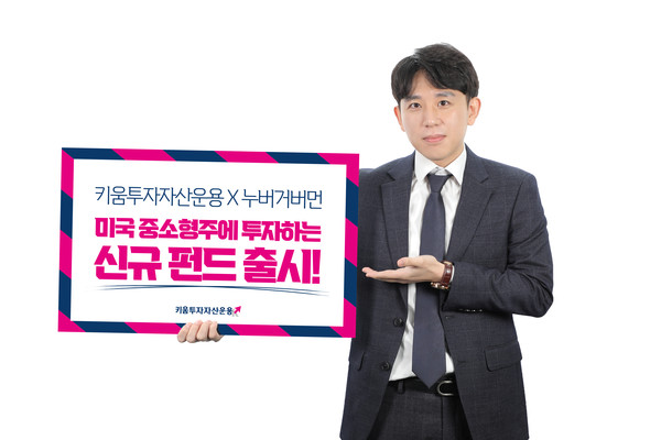 키움투자자산운용이 누버거 버먼과 협업해 미국 중소형주에 투자하는 펀드를 내놨다. 사진=키움투자자산운용 제공