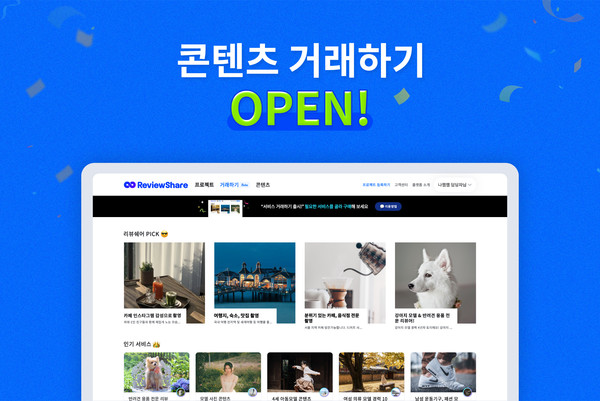 리뷰쉐어, 콘텐츠 거래 기능 출시