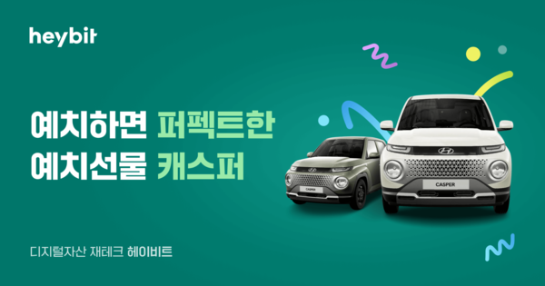 헤이비트, 디지털자산 예치 920억원 돌파 기념 대규모 프로모션 진행