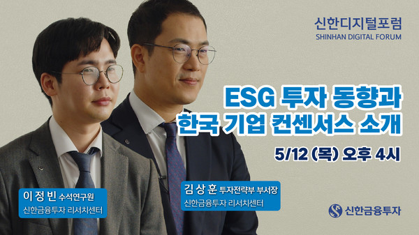 신한금융투자는 3000개 법인의 최고경영자(이하 CEO)와 최고재무관리자(이하 CFO)가 참여하는 언택트 강연프로그램 ‘신한디지털포럼’ 12회차 강연을 진행한다고 12일 밝혔다. 사진=신한금융투자 제공