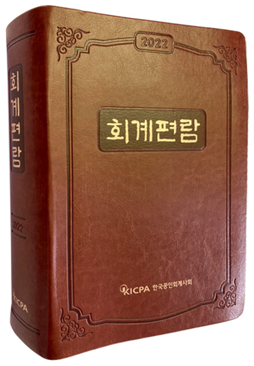 한국공인회계사회(한공회)가 회계전문가와 실무자를 위한 ‘2022 회계편람’을 발간했다. 사진=한공회 제공