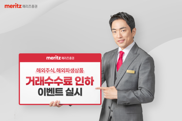 메리츠증권이 비대면 계좌 신규 개설자를 대상으로 해외 주식 등의 수수료 인하 이벤트를 진행한다. 사진=메리츠증권 제공