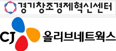 경기창조경제혁신센터(이하 경기혁신센터)가 CJ올리브네트웍스와 손잡고 스타트업 연계 오픈 이노베이션 프로그램을 추진한다.
