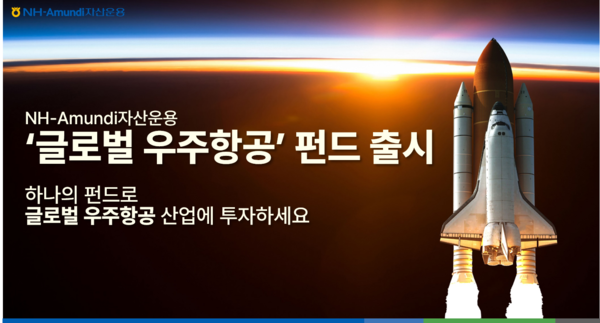 NH-Amundi자산운용은 우주산업의 성장 가능성에 주목하며 글로벌 우주항공산업 밸류체인에 투자하는 ‘NH-Amundi 글로벌 우주항공 펀드’를 19일 출시했다고 밝혔다. 사진=NH-Amundi 자산운용