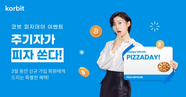 국내 가상자산 거래소 코빗은 비트코인 피자데이를 맞아 ‘주기자가 피자 쏜다!’ 이벤트를 진행한다고 20일 밝혔다. 사진=코빗 제공