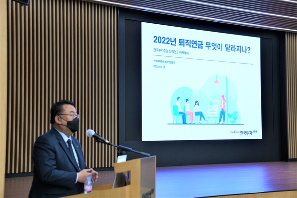 한국금융지주 자회사 한국투자증권은 퇴직연금 가입 기업을 대상으로 ‘2022년 개정 퇴직연금 제도와 대응방안’ 세미나를 개최했다고 20일 밝혔다. 사진=한국투자증권 제공