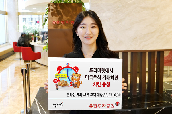 유진투자증권은 미국주식 프리마켓(Pre-Market) 거래시간 확대를 맞아 ‘치킨 증정 이벤트’를 진행한다고 23일 밝혔다. 사진=유진투자증권 제공