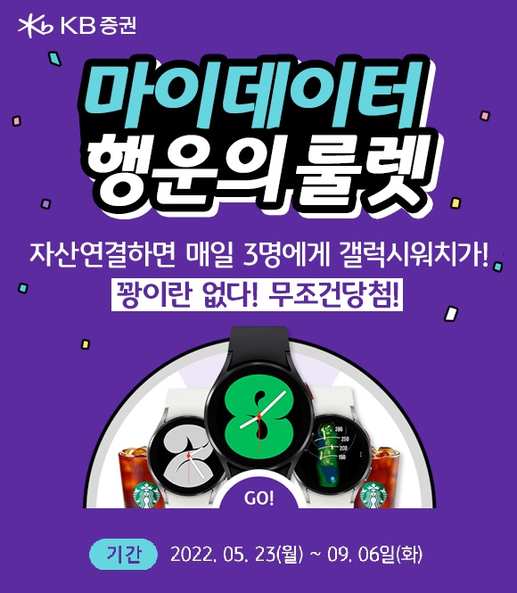 KB증권은 오는 9월6일까지 기간내 처음 자산연결하는 고객을 대상으로 마이데이터 행운의 룰렛 이벤트를 실시한다고 25일 밝혔다. 사진=KB증권 제공