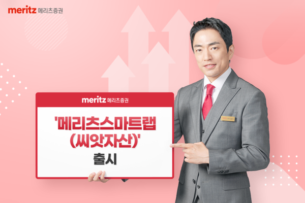메리츠증권이 메리츠스마트랩(씨앗자산)을 출시했다. 사진=메리츠증권 제공