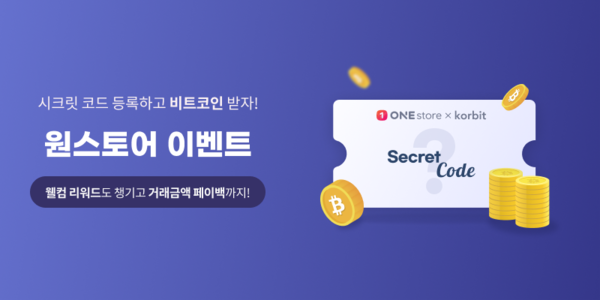 코빗은 지난 25일부터 원스토어 애플리케이션(앱) 고객들을 대상으로 ‘원스토어 시크릿 코드 등록 이벤트’를 진행한다고 26일 밝혔다. 사진=코빗 제공
