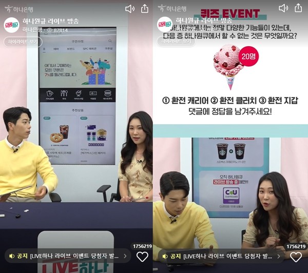 하나원큐 라이브 방송 장면 /사진제공=그립