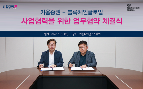 키움증권이 블록체인 개발 전문기업과 업무협약(MOU)을 체결했다. 사진 왼쪽부터 김호영 블록체인글로벌 대표, 김희재 키움증권 리테일총괄본부장. 사진=키움증권 제공