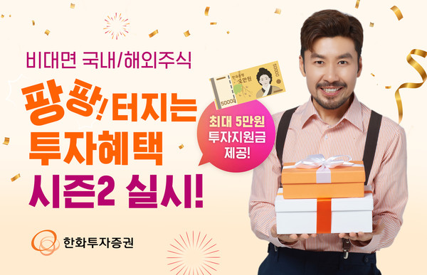 한화투자증권은 생애최초 고객을 대상으로 오는 30일까지 ‘비대면 국내주식 팡팡터지는 투자혜택 시즌2’를 실시한다고 2일 밝혔다. 사진=한화투자증권 제공