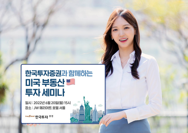 한국금융지주 자회사 한국투자증권은 초고액자산가 대상 해외 부동산 투자자문 서비스를 개시하고, ‘미국 부동산 투자 세미나’를 개최한다고 3일 밝혔다. 사진=한국투자증권 제공