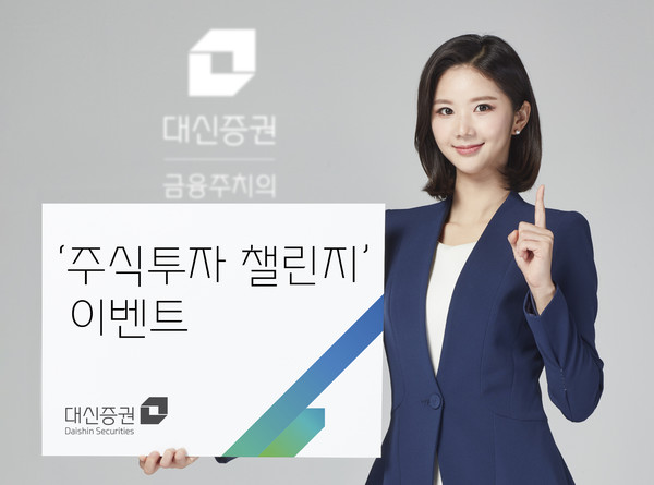 대신증권은 7일, 신규 및 휴면고객이 코스피 지수, 대신 로보어드바이저, 대신 리서치센터 추천종목 중 경쟁상대를 선택해 수익률을 겨뤄 승리하면 상금을 지급하는 ‘주식투자 챌린지’ 이벤트를 진행한다고 밝혔다. 사진=대신증권 제공