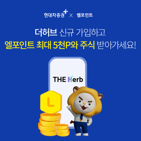 현대차증권은 오는 12월31일까지 엘포인트 모바일 어플리케이션에서 ‘THE Herb’ 신규 가입 이벤트를 진행한다고 7일 밝혔다. 사진=현대차증권 제공