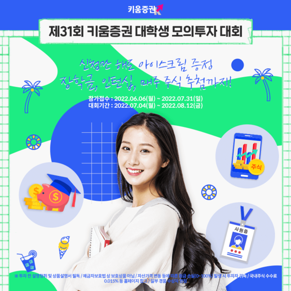 키움증권은 여름방학 시즌을 맞이해 대학(원)생을 위한 모의투자대회를 개최한다고 7일 밝혔다. 사진=키움증권 제공