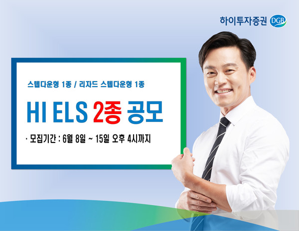 하이투자증권은 오는 15일 오후 4시까지 주가연계증권(ELS) 2종을 총 40억원 규모로 공모한다고 8일 밝혔다.