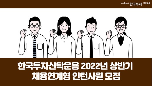 한국투자신탁운용은 오는 13일까지 상반기 채용연계형 인턴사원 모집을 실시한다고 9일 밝혔다. 사진=한국투자신탁운용 제공