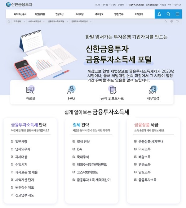신한금융투자는 금융투자소득 전반과 금융상품 전체 세금 관련 정보를 한 눈에 볼 수 있는 금융투자소득세 포털을 오픈했다고 9일 밝혔다. 사진=신한금융투자 제공
