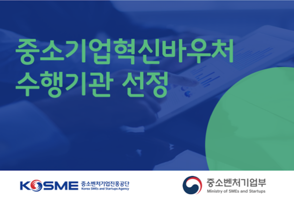 몬데인컨설팅 중소기업혁신바우처 수행기관에 선정돼