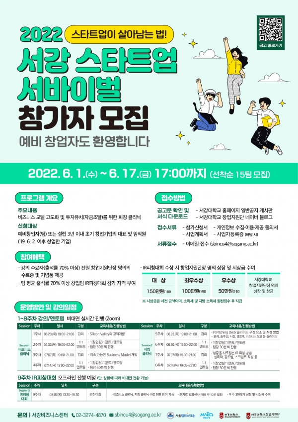/사진=2022 서강 스타트업 서바이벌 참가자 모집 포스터.