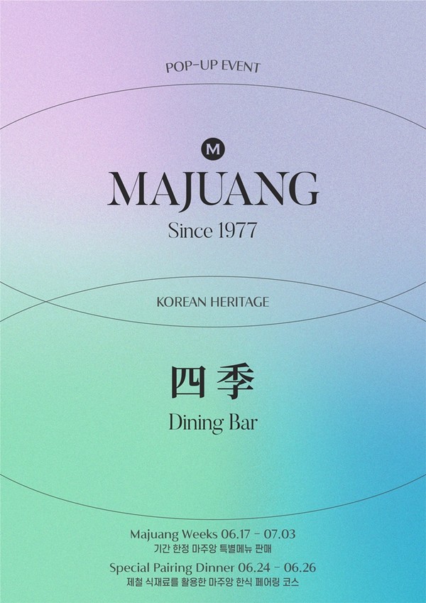 한식 다이닝 사계가 오는 17일부터 다음 달 3일까지 약 보름 동안 팝업 행사를 진행한다. 사진=롯데칠성음료 제공