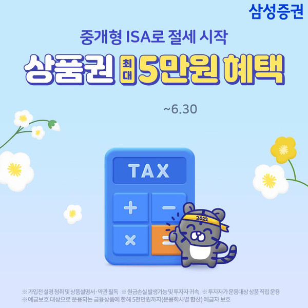 삼성증권이 중개형 개인종합자산관리계좌(ISA) 거래 이벤트를 6월에도 진행한다. 사진=삼성증권 제공