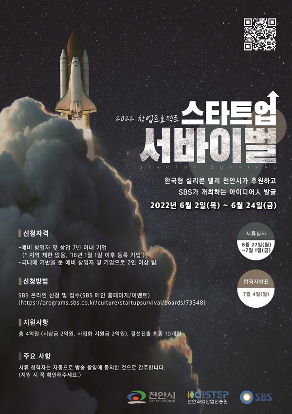  2022 창업 프로젝트 스타트업 서바이벌 참자가 모집 포스터./사진=천안시 제공