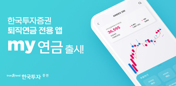 한국금융지주 자회사 한국투자증권은 퇴직연금 모바일 앱 ‘my연금’을 출시했다고 14일 밝혔다. 사진=한국투자증권 제공