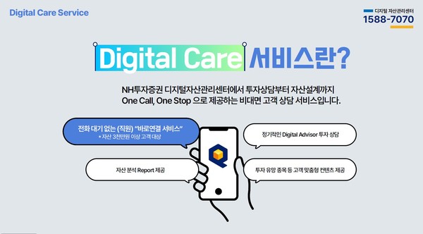 NH투자증권은 비대면으로 투자상담부터 자산설계까지 해주는 고객상담서비스 ‘디지털케어 서비스’를 오픈했다고 14일 밝혔다. 사진=NH투자증권 제공