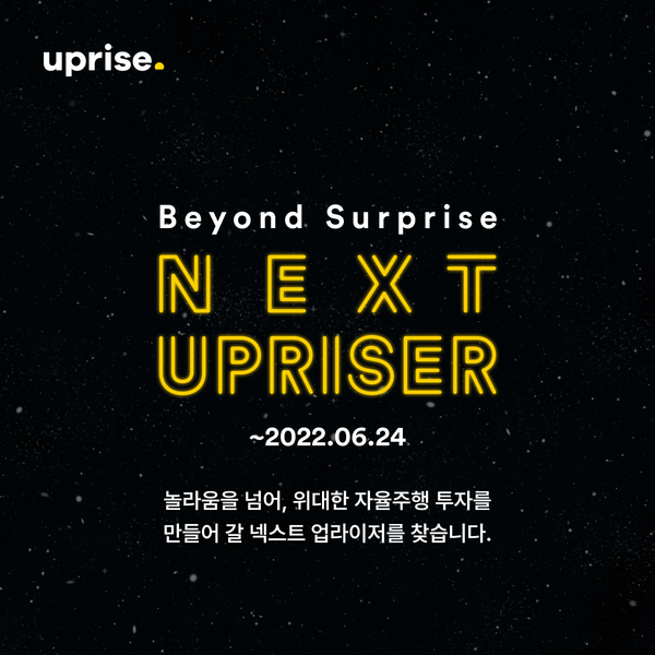 로보 어드바이저 기업 업라이즈는 ‘넥스트 업라이저(NEXT UPRISER)’라는 모토로 대규모 채용 캠페인을 진행한다고 15일 밝혔다. 사진=업라이즈 제공