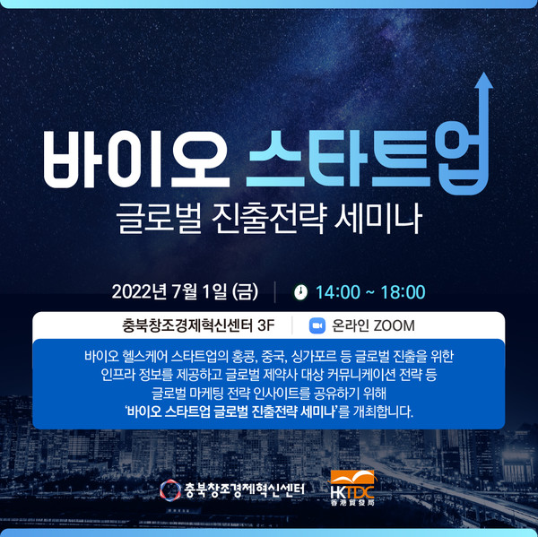 (재)충북창조경제혁신센터(이하 충북센터)와 홍콩무역발전국은 '바이오 스타트업 글로벌 진출전략 세미나'를 7월 1일, 온라인과 오프라인으로 동시 개최한다고 밝혔다.