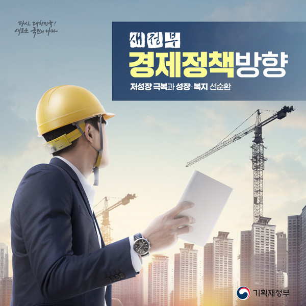 [새정부 경제정책] 올해 성장률 2.6%로 낮추고 물가 4.7%로 상향 조정/사진=기획재정부