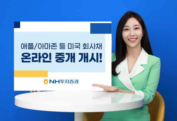 NH투자증권은 애플·아마존 등 미국 회사채의 온라인 중개를 시작한다고 17일 밝혔다. 사진=NH투자증권