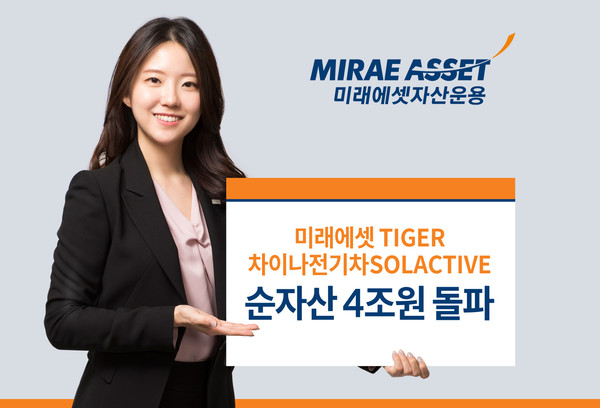 미래에셋자산운용은 ‘TIGER 차이나전기차SOLACTIVE(솔랙티브) ETF’ 순자산이 4조원을 돌파했다고 21일 밝혔다. 사진=미래에셋자산운용