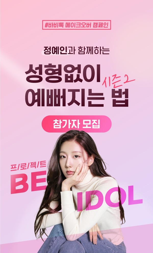 바비톡, ‘성형없이 예뻐지는 법’ 시즌2 실시, 27일까지 참가자 모집