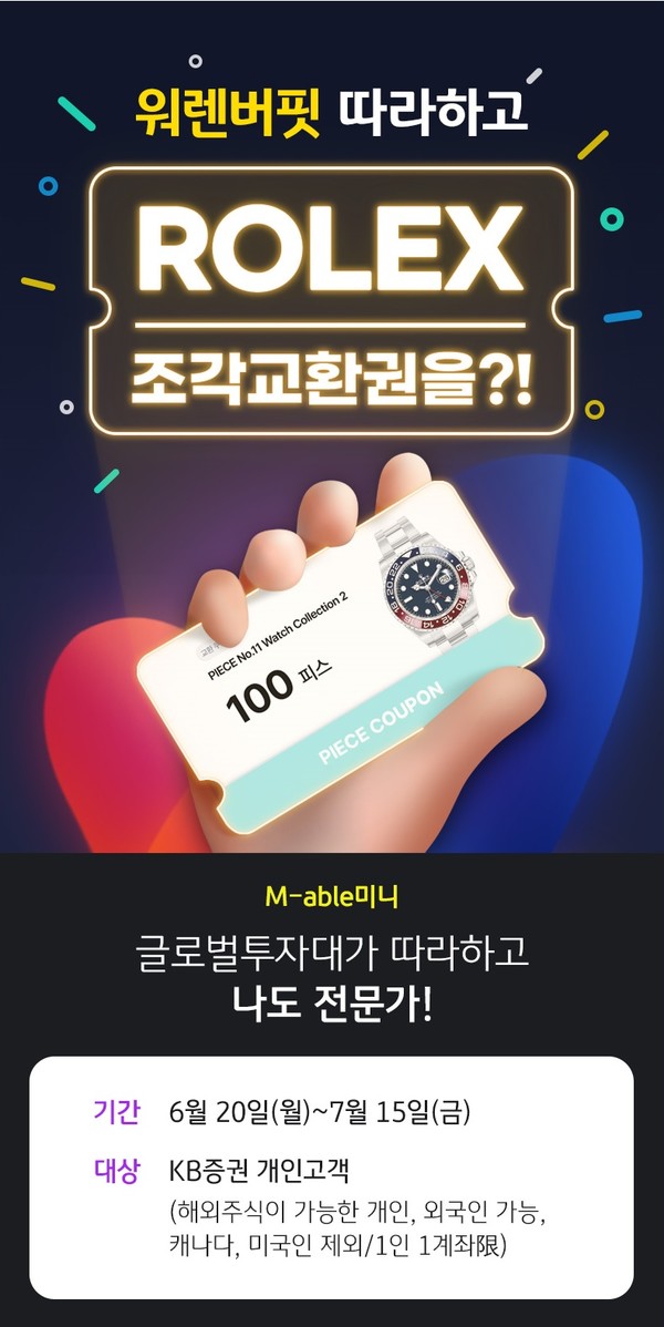 KB증권은 오는 7월15일까지 KB증권 MTS ‘마블 미니(M-able Mini)’에서 ‘글로벌 투자대가’ 콘텐츠 오픈 기념 이벤트를 실시한다고 22일 밝혔다. 사진=KB증권 제공