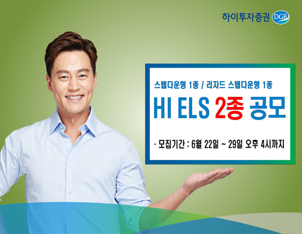 하이투자증권은 오는 29일 오후 4시까지 주가연계증권(ELS) 2종을 총 40억원 규모로 공모한다고 22일 밝혔다. 사진=하이투자증권 제공