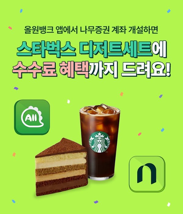 NH투자증권은 NH농협은행의 모바일뱅킹 앱인 올원뱅크와 연계, 나무증권 계좌개설 이벤트를 실시한다고 22일 밝혔다. 사진=NH투자증권