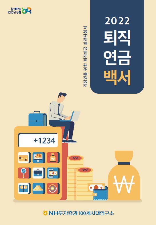 NH투자증권 100세시대연구소는 ‘2022 퇴직연금백서’를 발간했다고 24일 밝혔다. 사진=NH투자증권